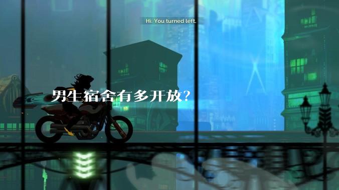 男生宿舍有多开放？