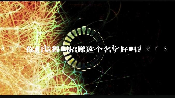 你们觉得叫招娣这个名字好吗？
