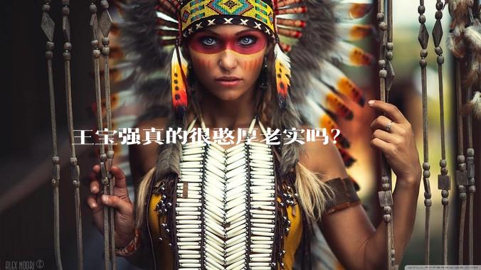 王宝强真的很憨厚老实吗？