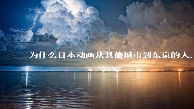 为什么日本动画从其他城市到东京的人，都会刻画成土包子一样的感觉？