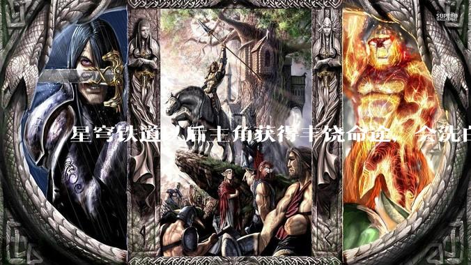 星穹铁道以后主角获得丰饶命途，会洗白药师并推出正义的丰饶势力吗？