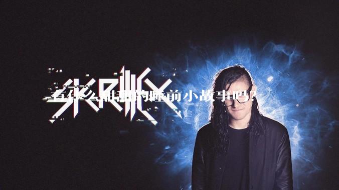 有什么甜甜的睡前小故事吗？
