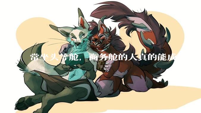 常坐头等舱，商务舱的人真的能成功要到空姐的联系方式吗？