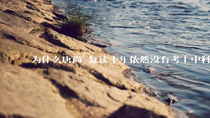 为什么唐尚珺复读十年依然没有考上中科大？