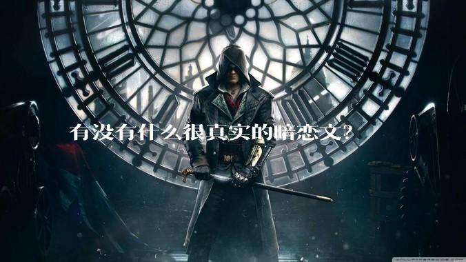 有没有什么很真实的暗恋文？