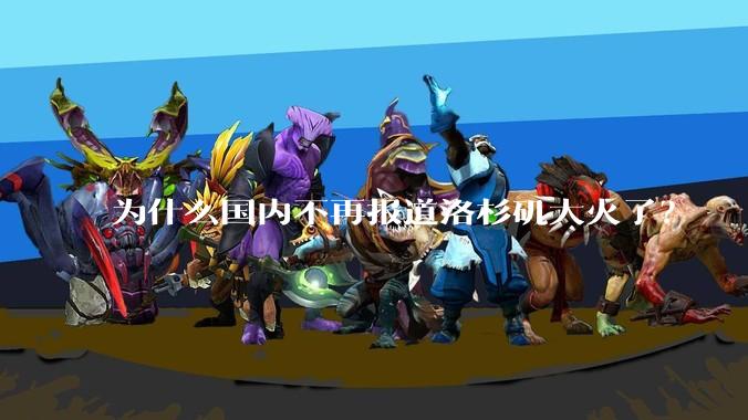 为什么国内不再报道洛杉矶大火了？