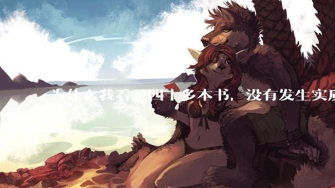 为什么我看了四十多本书，没有发生实质性改变？
