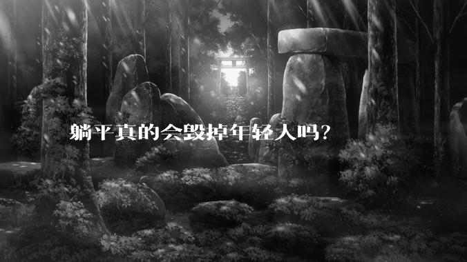 躺平真的会毁掉年轻人吗？