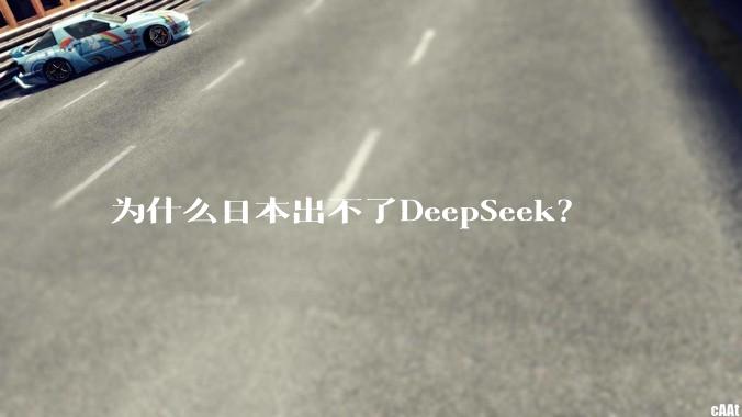 为什么日本出不了DeepSeek？