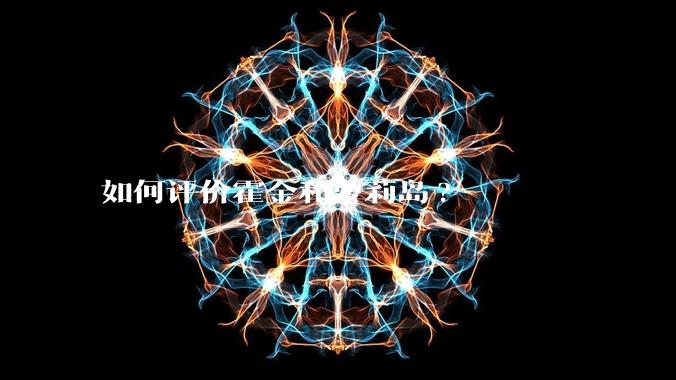 如何评价霍金和萝莉岛?