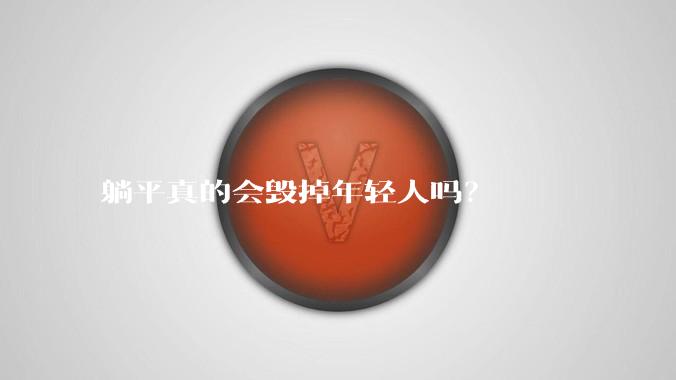 躺平真的会毁掉年轻人吗？