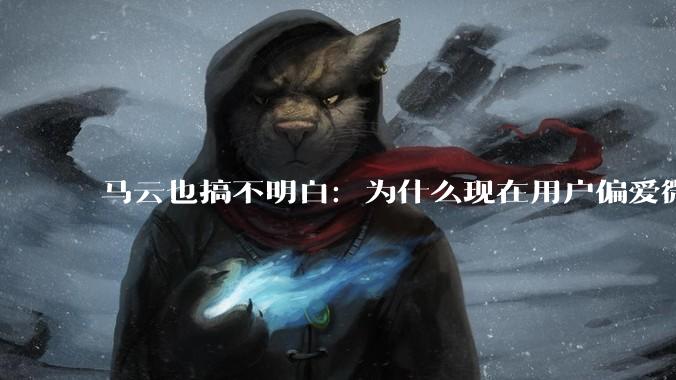 马云也搞不明白：为什么现在用户偏爱微信支付，而不是支付宝？