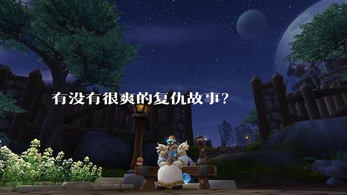 有没有很爽的复仇故事？