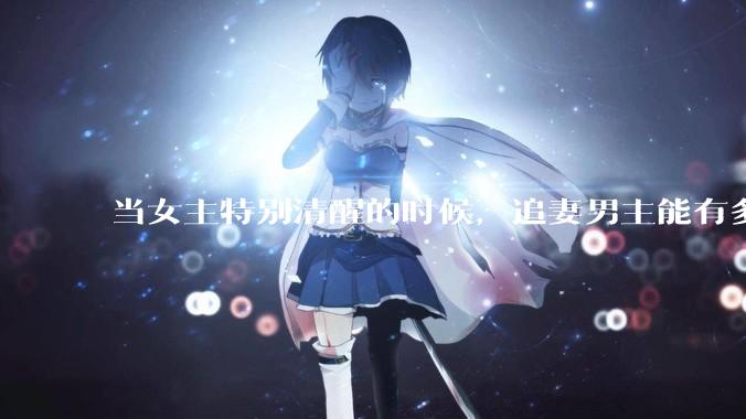当女主特别清醒的时候，追妻男主能有多火葬场？