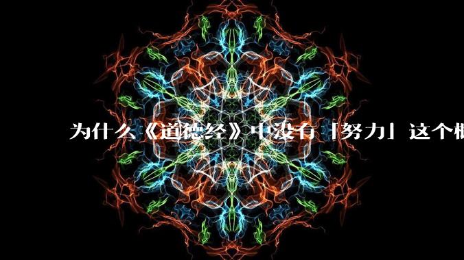 为什么《道德经》中没有「努力」这个概念？