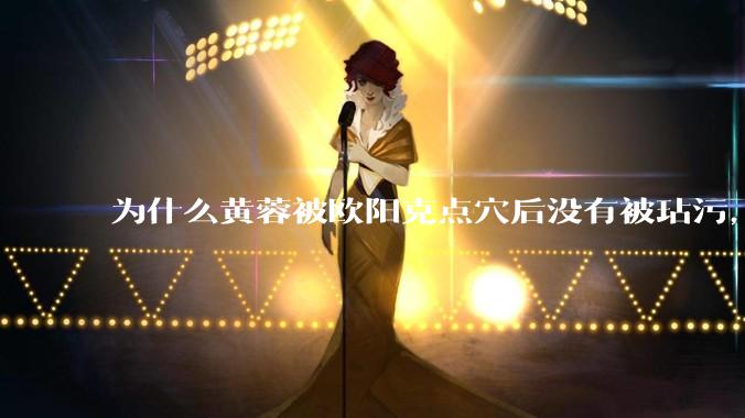 为什么黄蓉被欧阳克点穴后没有被玷污，而小龙女被点穴后被甄志丙毁了清白？