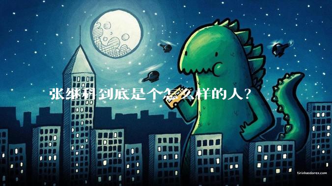 张继科到底是个怎么样的人？