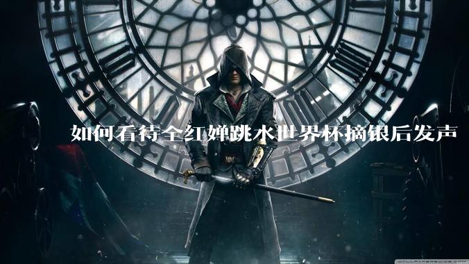 如何看待全红婵跳水世界杯摘银后发声「那咋了这就破防了」？「金牌至上」观念是对运动员的一种捆绑吗？
