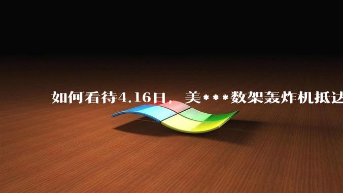 如何看待4.16日，美***数架轰炸机抵达日本？