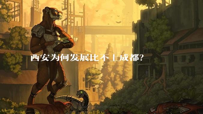 西安为何发展比不上成都？