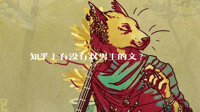 知乎上有没有双男主的文?