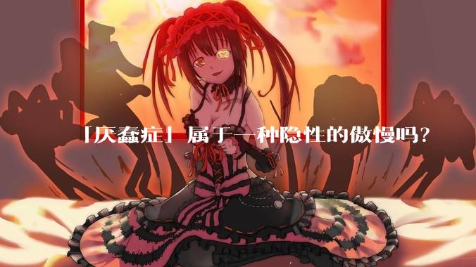 「厌蠢症」属于一种隐性的傲慢吗？
