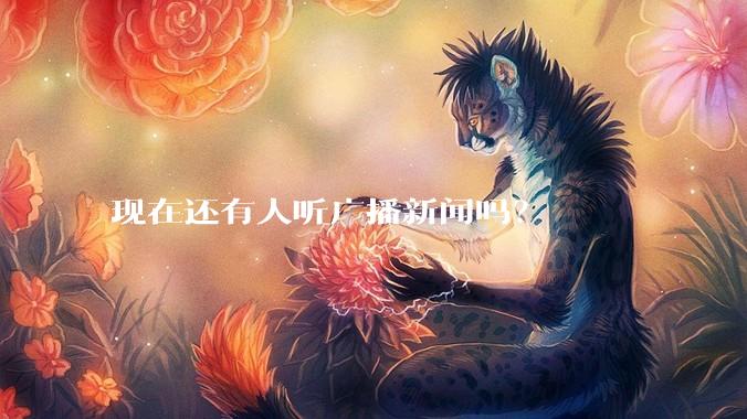 现在还有人听广播新闻吗？