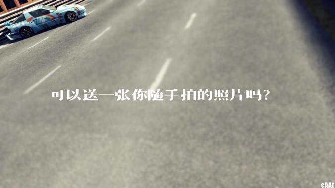 可以送一张你随手拍的照片吗？