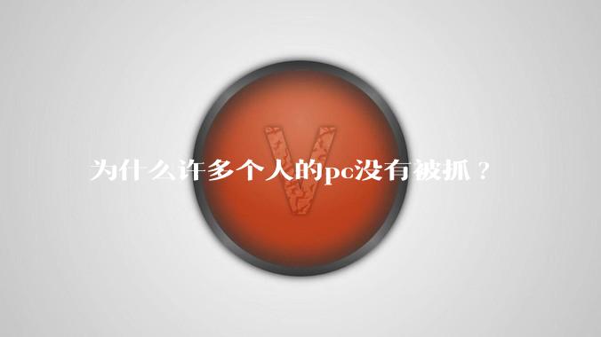 为什么许多个人的pc没有被抓?