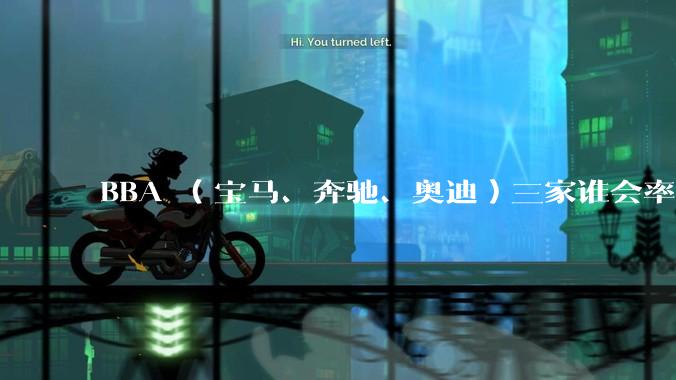 BBA （宝马、奔驰、奥迪）三家谁会率先走向没落？