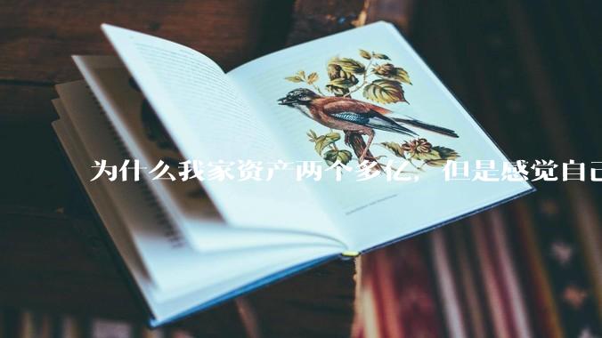 为什么我家资产两个多亿，但是感觉自己生活还是很普通？
