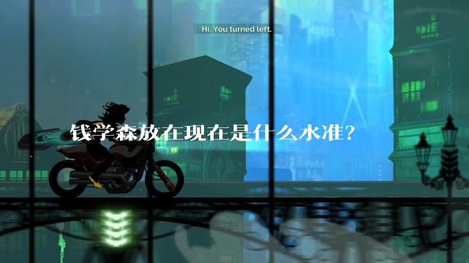 钱学森放在现在是什么水准？