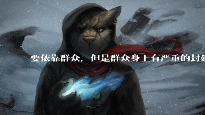 要依靠群众，但是群众身上有严重的封建思想和资本主义思想，怎么办？