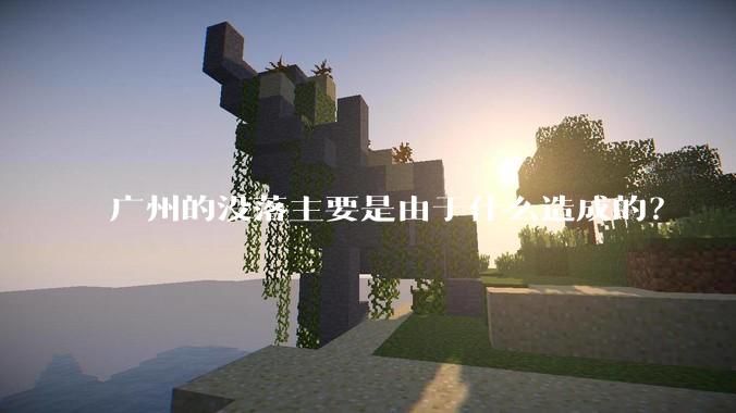 广州的没落主要是由于什么造成的？