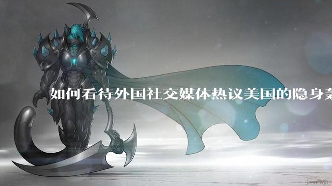 如何看待外国社交媒体热议美国的隐身轰炸机深入内陆轰炸三峡大坝，引起308w浏览量?
