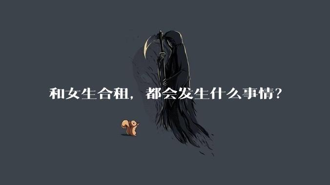 和女生合租，都会发生什么事情？