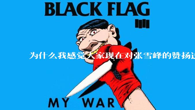 为什么我感觉大家现在对张雪峰的赞扬过度了？