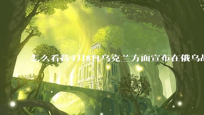 怎么看待4月8日乌克兰方面宣布在俄乌战场俘获中国籍战斗人员？