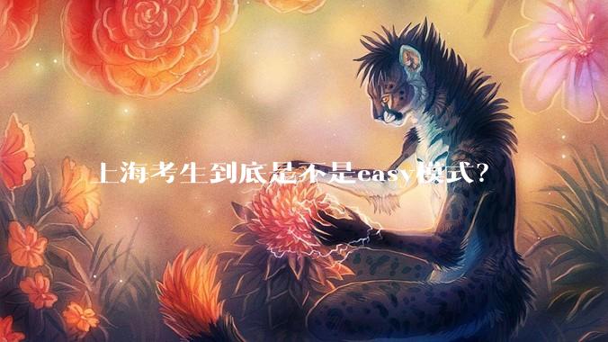 上海考生到底是不是easy模式？
