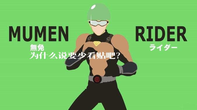 为什么说要少看贴吧？