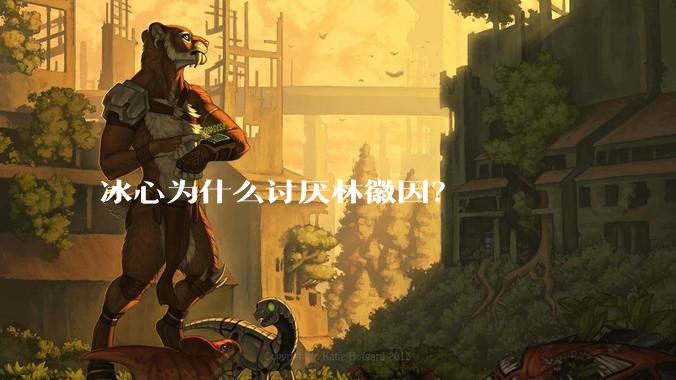 冰心为什么讨厌林徽因？