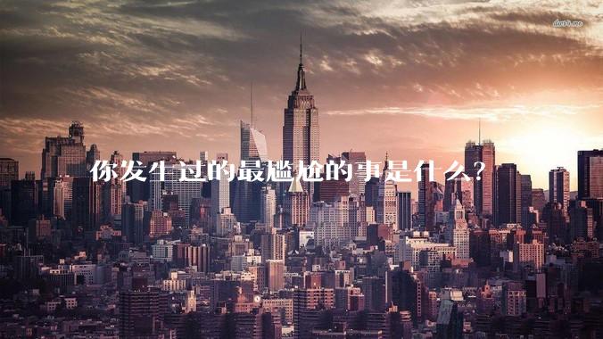 你发生过的最尴尬的事是什么？
