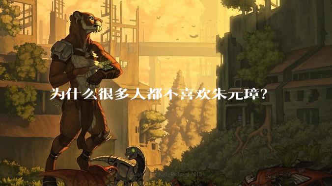 为什么很多人都不喜欢朱元璋？