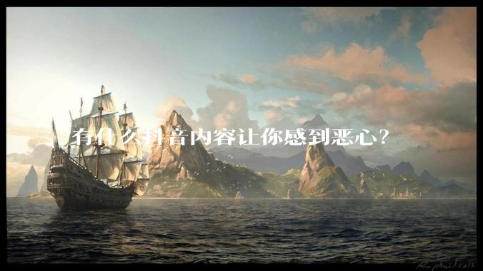 有什么抖音内容让你感到恶心？